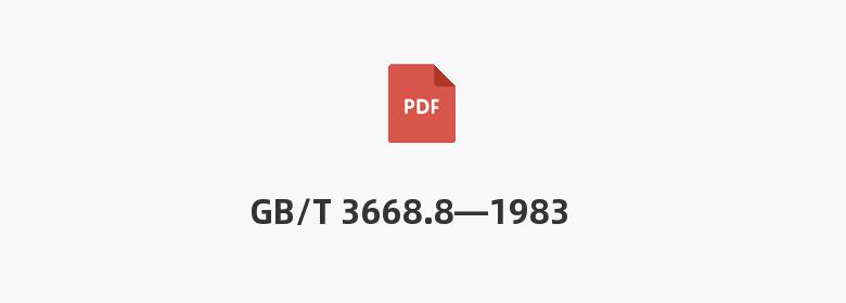 GB/T 3668.8—1983